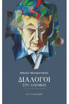 Διάλογοι στο λυκόφως