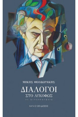 Διάλογοι στο λυκόφως