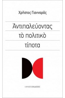 Αντιπαλεύοντας το πολιτικό τίποτα 