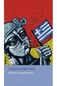 Κλαίνε οι μέλισσες;