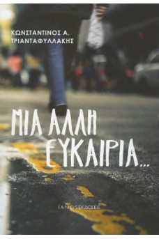 Μια άλλη ευκαιρία...