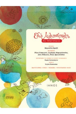 Εδώ Λιλιπούπολη: Τα τραγούδια