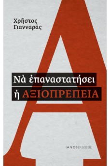 Να επαναστατήσει η αξιοπρέπεια 