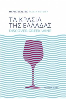 Τα κρασιά της Ελλάδας - Discover Greek wine