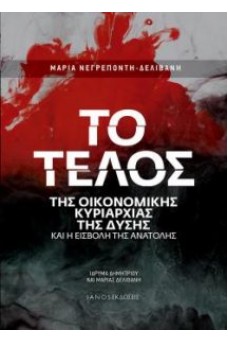 Το τέλος της οικονομικής κυριαρχίας της Δύσης και η εισβολή της Ανατολής 