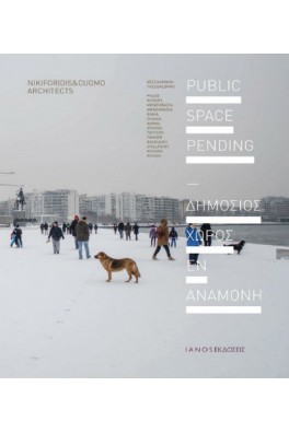 Δημόσιος χώρος εν αναμονή = Public Space Pending