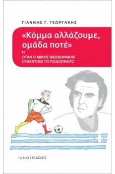 Κόμμα αλλάξουμε, ομάδα ποτέ