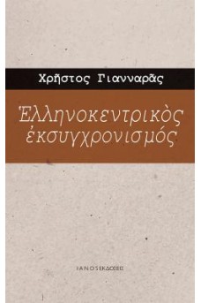 Ελληνοκεντρικός εκσυγχρονισμός