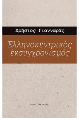 Ελληνοκεντρικός εκσυγχρονισμός