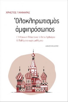 Ολοκληρωτισμός αμφιπρόσωπος