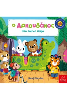 Ο Aρκουδάκος στο λούνα παρκ