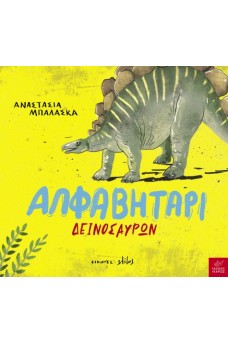 Αλφαβητάρι δεινοσαύρων