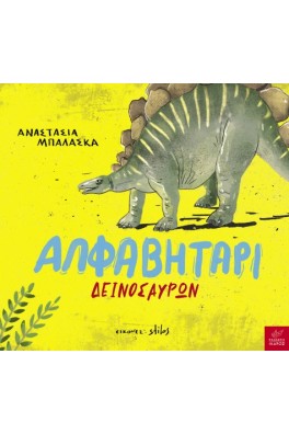 Αλφαβητάρι δεινοσαύρων