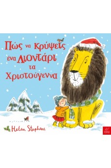 Πώς να κρύψεις ένα Λιοντάρι τα Χριστούγεννα