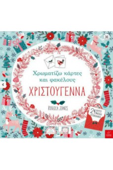 Χρωματίζω κάρτες και φακέλους – ΧΡΙΣΤΟΥΓΕΝΝΑ