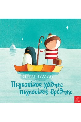 Πιγκουίνος χάθηκε, πιγκουίνος βρέθηκε