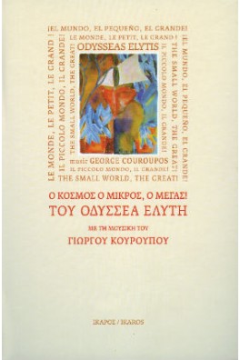 Ο κόσμος ο μικρός, ο μέγας!