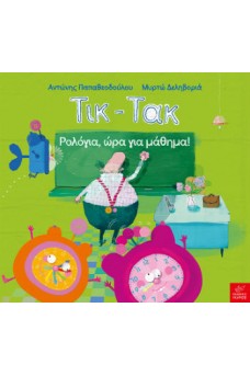 Τικ-Τακ Ρολόγια, ώρα για μάθημα!