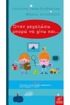 Όταν μεγαλώσω μπορώ να γίνω και...