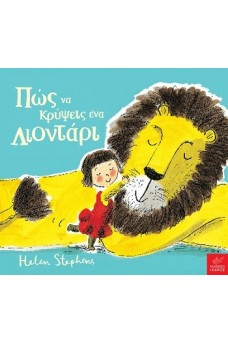 Πώς να κρύψεις ένα λιοντάρι