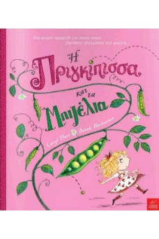 Η Πριγκίπισσα και τα Μπιζέλια