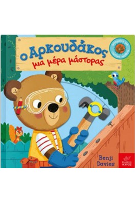 Ο Αρκουδάκος μια μέρα μάστορας