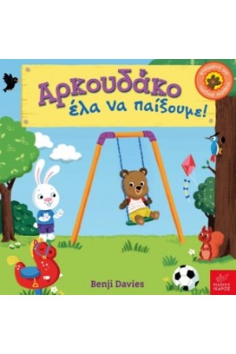 Αρκουδάκο έλα να παίξουμε!