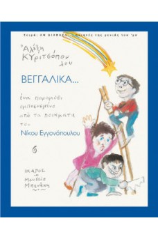 Βεγγαλικά...