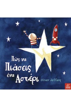 Πώς να Πιάσεις ένα Αστέρι