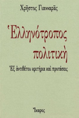 Ελληνότροπος πολιτική