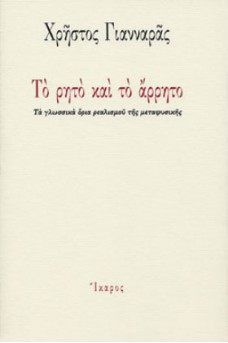 Το ρητό και το άρρητο