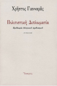Πολιτιστική διπλωματία