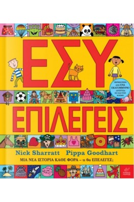 Εσύ επιλέγεις