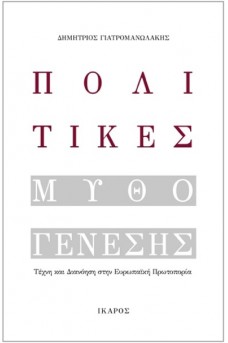 Πολιτικές Μυθογένεσης