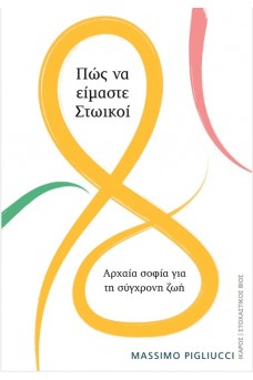 Πώς να είμαστε Στωικοί