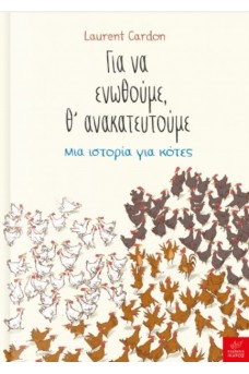Για να ενωθούμε, θ’ ανακατευτούμε