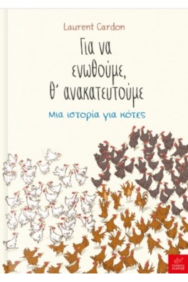 Για να ενωθούμε, θ’ ανακατευτούμε