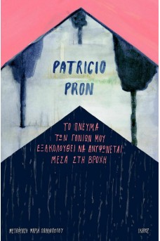 Το πνεύμα των γονιών μου εξακολουθεί να ανυψώνεται μέσα στη βροχή