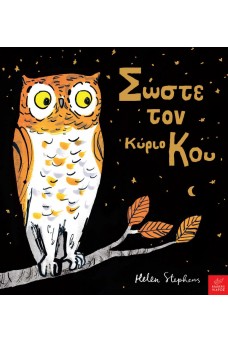 Σώστε τον κύριο Kου