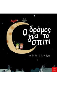 Ο δρόμος για το σπίτι