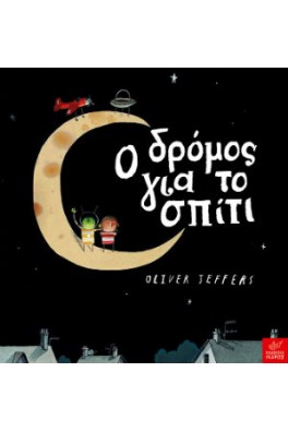 Ο δρόμος για το σπίτι