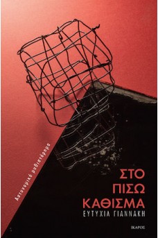 Στο πίσω κάθισμα