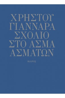 Σχόλιο στο Άσμα Ασμάτων