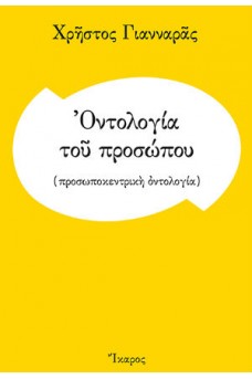 Οντολογία του προσώπου