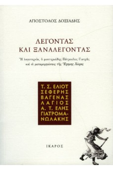 Λέγοντας και ξαναλέγοντας