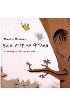 Ένα κίτρινο φύλλο 
