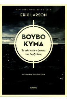 Βουβό κύμα - Το τελευταίο πέρασμα του Λουζιτάνια