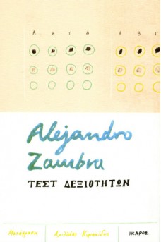 Τεστ δεξιοτήτων