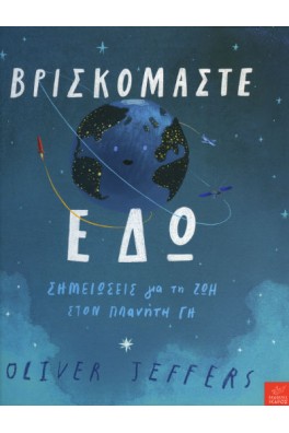 Βρισκόμαστε εδώ - Σημειώσεις για τη ζωή στον πλανήτη Γη