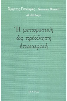 Η μεταφυσική ως πρόκληση επικαιρική